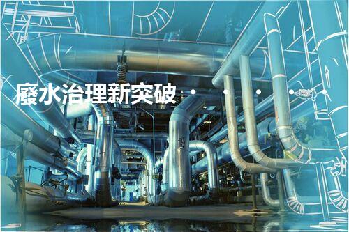 廢水治理新突破！二甲肼廢水處理技術(shù)，解決環(huán)境難題？